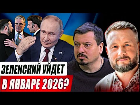 ZELENSKY WILL LEAVE IN JANUARY 2026?//INSIDER#28//MIKHAIL PAVLIV and TARAS SIDORETS
