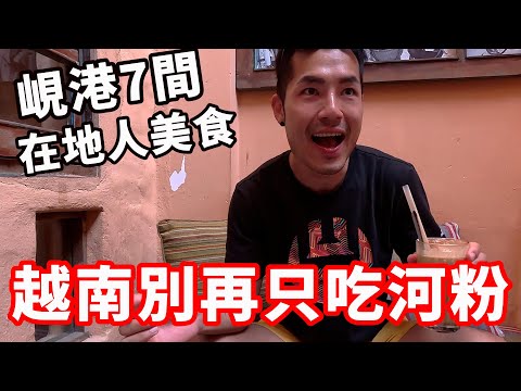 越南別再只吃河粉😱吃爆7間峴港在地美食🔥早午晚餐全包｜🇻🇳EP06