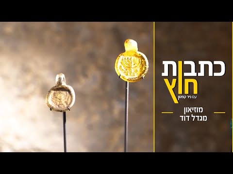Rare finds discovered from the time of King David! Must see!