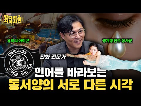 전세계 인어들 총출동!🧜 요괴학 권위자가 풀어주는 문화권별 인어의 의미 (김용덕 교수)