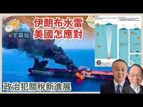革命衛隊荷姆茲海峽布水雷 特朗普怎拆彈｜政治犯關稅倡議書已送達國務卿盧比奧［談天說地 EP59］#特朗普 #習近平 #哈梅內伊 #穆𠎀塔巴 #國際油價 #水雷灣 #超限戰 #封鎖荷姆茲海峽 #革命衛隊