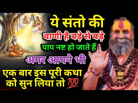 ये संतो की वाणी है बड़े से बड़े पाप नष्ट हो जाते हैं अगर आपने भी एक बार इस पूरी कथा को सुन लिया तो 💯
