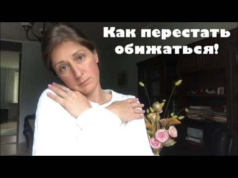 Как перестать обижаться!