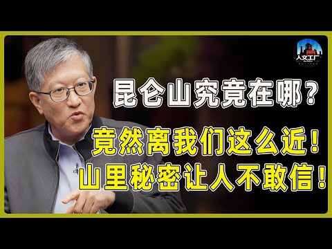 昆仑山究竟在哪？竟然离我们这么近！山里藏着的秘密让人不敢相信！怪不得一直找不到具体方位！#窦文涛#周轶君#马未都#许子东#尹烨#圆桌派 #圆桌派第八季