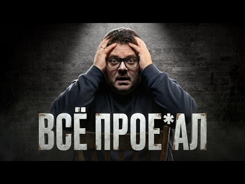 60 миллионов долгов! Хотел бизнес — получил проблемы. Честная история провала