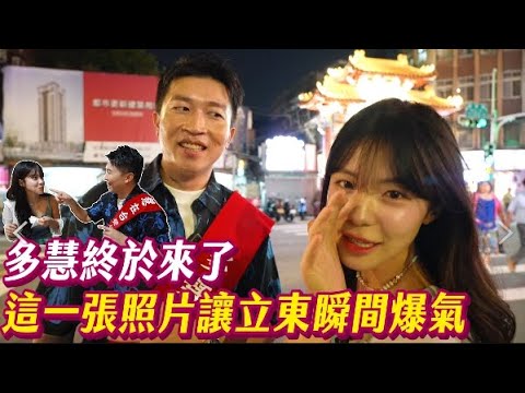 李多慧終於降臨本頻道！！立東帶他逛爆華西街夜市！！這道料理讓多慧當場叫出來？！ #張立東 #李多慧