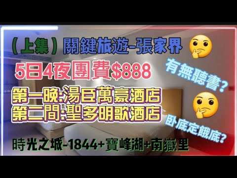 💥[關鍵旅遊]（上集）張家界5日4夜💯團號：KL-WNBB05💢團費$888💞住湯臣萬豪酒店💫聖多明歌酒店💤餓底定卧底？