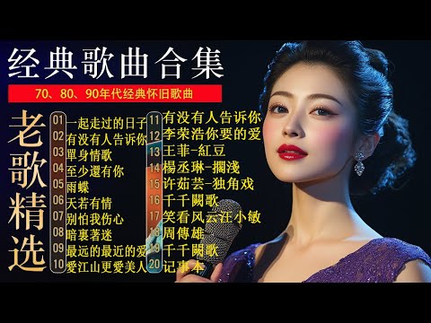 一人一首成名曲🎧80、90年代经典老歌尽在 经典老歌500首 |周华健,張學友, 任賢齊, 蟲哥, 趙傳,推荐40 多岁以上的人真正喜欢的歌曲♣聽著那些歌，就像回到過去 否则你会后悔的【洗腦神曲推薦】