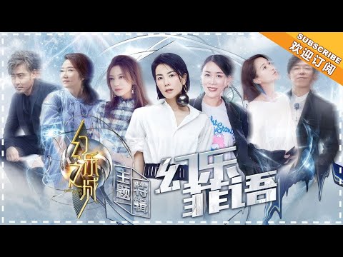 《幻乐之城》王菲特辑:天后聊天,直中要害,怼你没商量!一曲意犹未尽,且与王菲共评幻乐 PhantaCity【歌手官方音乐频道】