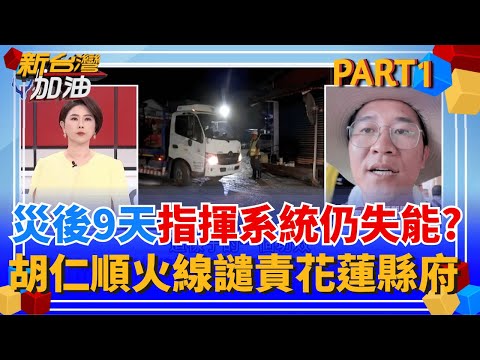 鍾沛君護航一句話惹怒鏟子超人! 網轟:不救災別躺在冷氣房"裝正義" 花蓮災後第9天!縣府指揮系統仍失靈? 議員胡仁順火線強烈譴責│許貴雅 主持│【新台灣加油 PART1】20251001│三立新聞台