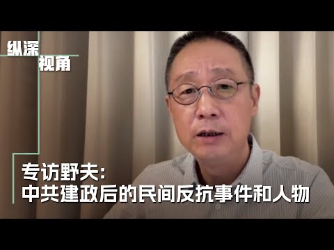 专访野夫：中共建政后的民间反抗事件和人物