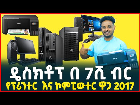 ዴስክቶፕ በ7ሺ ብር | የፕሪንተር ዋጋ| ኮምፒውተር |price of Desktop computer | Laptop| Tirita business review