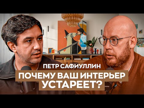 Petr Safiullin How to CREATE an interior that WILL never go out of style: 5 principles of timeles...