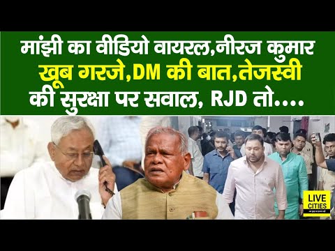 Jitan Ram Manjhi का Video Viral, DM की बात, MLC Niraj Kumar खूब गरजे, Tejashwi तो...