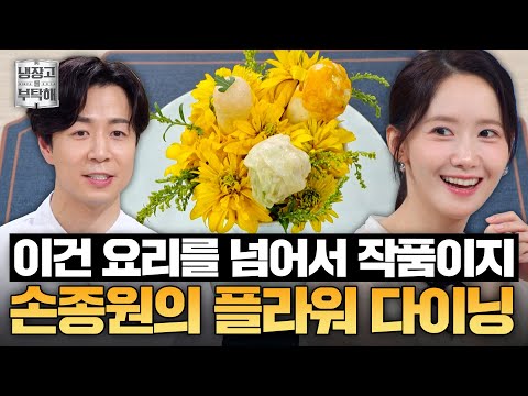 [#손종원레시피] 이걸 아까워서 어떻게 먹어...🤩 손종원의 플라워 풀코스 파인다이닝 | 냉장고를 부탁해 | JTBC 250803 방송