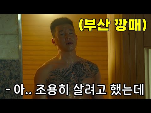 (결말포함)하필이면 NO.1 부산 깡패의 무서움을 모르고 함부로 건드리면 생기는 일