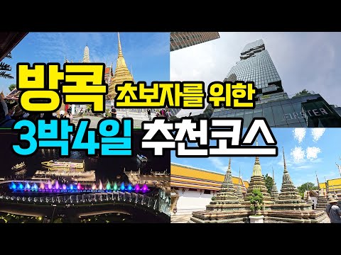 Bangkok beginner traveler recommended 3 nights 4 days course