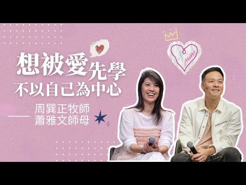 想被愛，先學不以自己為中心 ｜周巽正牧師&蕭雅文師母