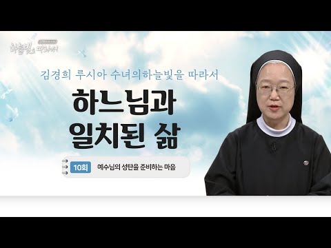 내가 가야 하는 목적지가 어디일까? | 예수님의 성탄을 준비하는 마음 | 김경희 루시아 수녀의 하늘빛을 따라서 10회
