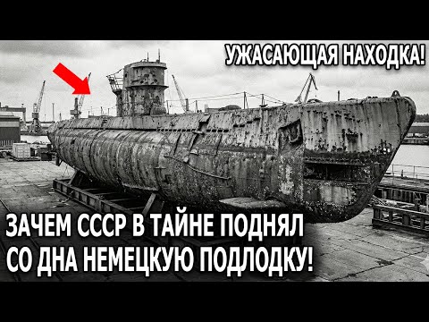 1944 ЗАЧЕМ СССР ВТАЙНЕ ПОДНЯЛ ПОТОПЛЕННУЮ немецкую субмарину U-250? и что в ней нашли