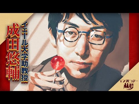 【大好評につき配信期間延長！】林修も唸った！イェール大学助教授・成田悠輔★経済・教育・・・思い込みを捨て、データを見ると新しい世界が