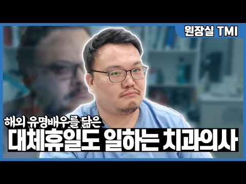 구글에 외국 영화배우를 검색하면 나오는 한국 치과의사가 있습니다.