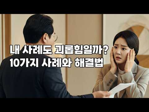 직장내괴롭힘 인정사례 10가지와 대처법, 내 사례도 포함될까? 전효진 노무사 부산 경남 김해