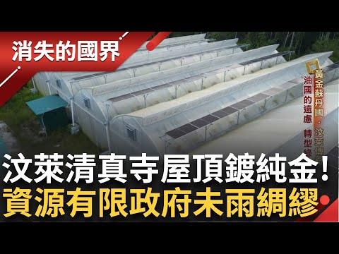 國家富有到清真寺屋頂鍍純金! 汶萊經濟仰賴黑金超過90年 天然資源有限迫使政府未雨綢繆 點名五大優先產業備戰 力拼轉型永續｜李文儀主持｜【消失的國界PART1】20241020｜三立新聞台