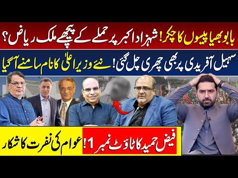 Malik Riaz Behind Shehzad Akbar Att@ck? | Sohail Afridi Getting Fired? | Faiz Hameed | Saqib Nisar