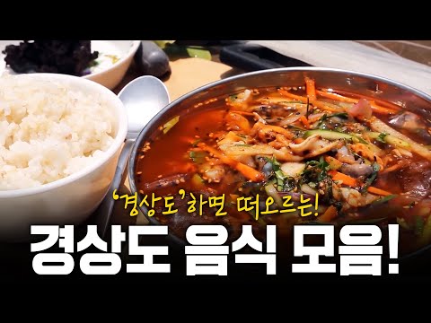 경상도 음식 모음!!  물회, 아귀찜, 신선로, 진주비빔밥 중 하나만 고른다면? | KBS 방송
