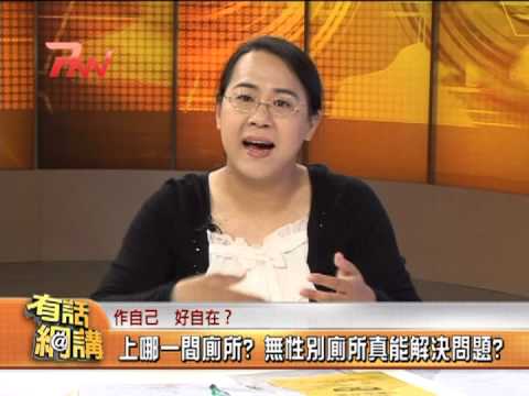 20120907 PNN有話好說 有話網講029跨性別工作權