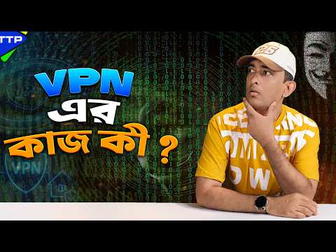 VPN ব্যবহার করা কেন এত জরুরী? 
