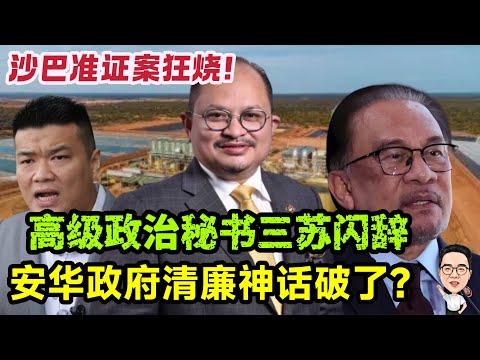 首相高级政治秘书闪辞 安华政府清廉神话破了？ 25.11.2025 @etchannel622 