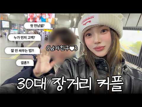 [Surprise Event🎁] Real-life dating vlog of a long-distance couple in their 30s + first meeting st...