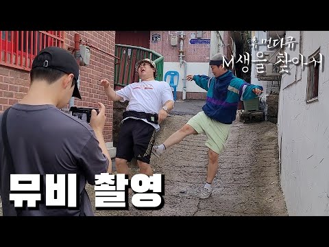 [M생을 찾아서] 단돈 15만원으로 뮤비 촬영하는 법 (홍대 힙찔이)