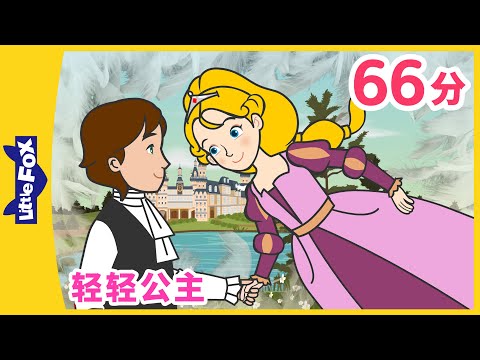 👸 轻轻公主 全集 (The Light Princess🪽) | 睡前故事 | 童話故事 | 公主 | Classics | Chinese Fairy Tales | Little Fox
