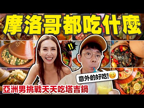 在摩洛哥10天都吃同一道菜!? 意外很好吃的「非洲火鍋」😍