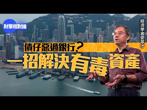 債仔惡過銀行？學者麥萃才獻計一招解決有毒資產【財策相對論】｜麥萃才｜銀行｜債主｜銀主｜債仔｜按揭貸款｜不良資產｜不良貸款｜有毒資產｜商業房地產｜Call Loan｜壞帳剝離｜資本充足比率｜滙豐｜恒生