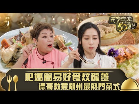 在家宴客50道菜｜肥媽簡易好食炆龍躉 德哥教煮潮州最熱門菜式｜火腩燜龍躉 鹹菜胡椒豬肚湯及鹹肉燜津白｜龔嘉欣 Katy｜煮食 美食｜TVB綜藝