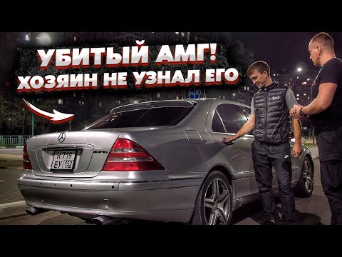 Оживил Убитый Мерседес АМГ.Реакция Владельца Шок
