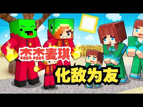 我的世界：寒冰杰杰与火焰麦琪化敌为友！