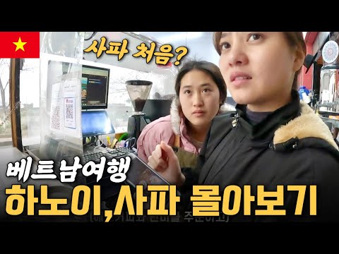 베트남 하노이에서 사파까지 꼬질꼬질 여행기 몰아보기