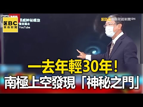 一去年輕30年！南極上空發現「神秘之門」- 馬西屏【 @57BreakingNews    萬象搜奇】