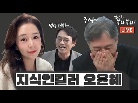 [변상욱x오윤혜] 유시민 잡고 변상욱 잡으러 온 그녀 | 잡도리 전문가 (feat. 최욱)  (🧨19금토크주의)