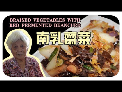 【南乳齋菜】婆婆的家鄉料理 | Braised Vegetables With Red Fermented beancurd