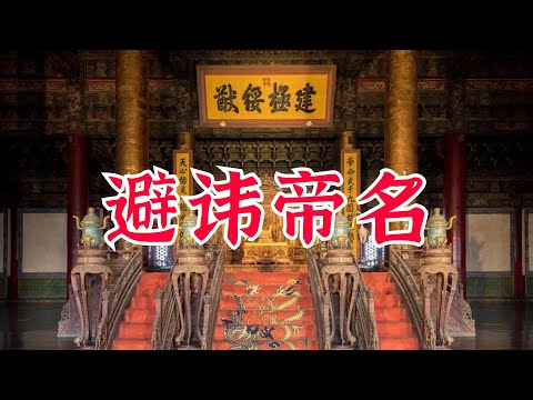 那些因避讳而更改的人名、地名、物名——中国古代避讳制度略说