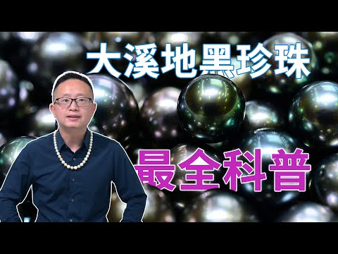 大溪地黑珍珠最全科普：珍珠母贝、颜色成因、主要产地、养殖技术和流程、品质分析、选购建议