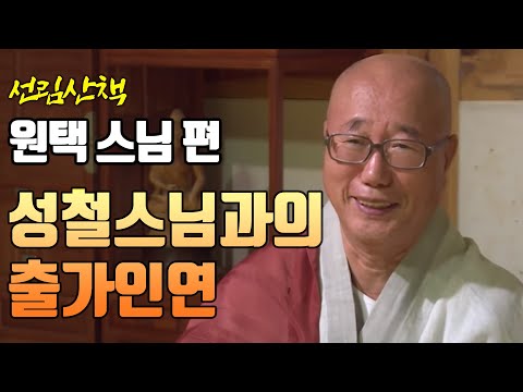 원택스님, 성철스님을 만나 출가하다 [선림산책 29]