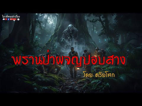 พรานป่าผจญปอบสาง
