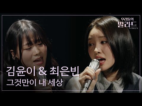 [The Ballad of Us] Kim Yuni & Choi Eunbin🎵That's My Own World_Deulgukhwa